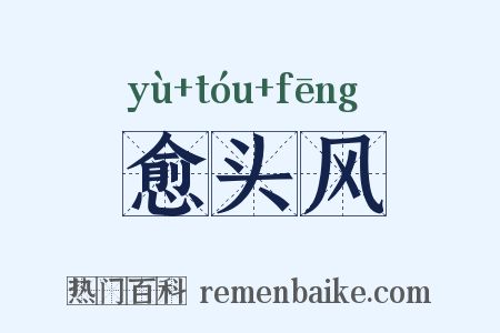 愈头风是什么意思的图片